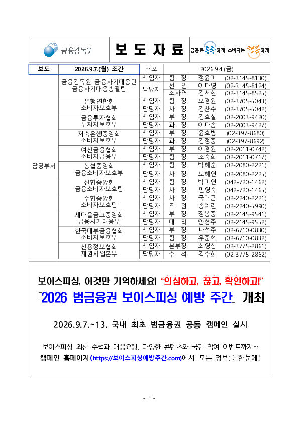 2026 범금융권 보이스피싱 예방 주간 개최 PC 본문 이미지 1