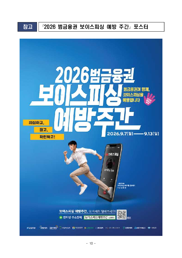 2026 범금융권 보이스피싱 예방 주간 개최 이미지 10