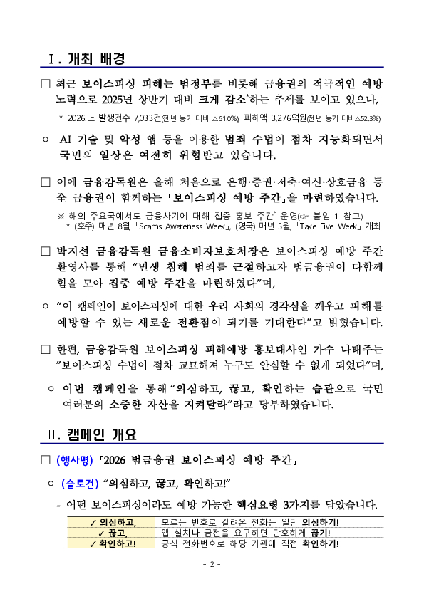 2026 범금융권 보이스피싱 예방 주간 개최 PC 본문 이미지 2