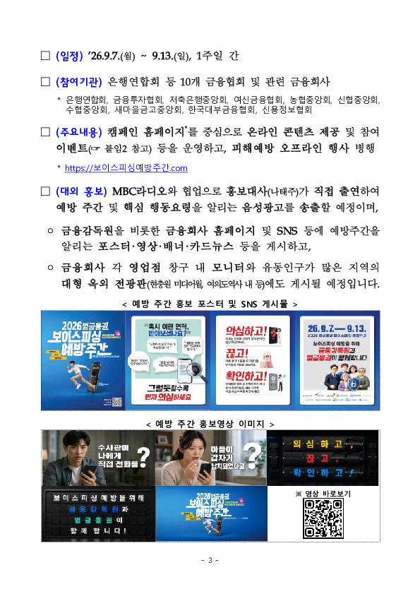 2026 범금융권 보이스피싱 예방 주간 개최 이미지 3