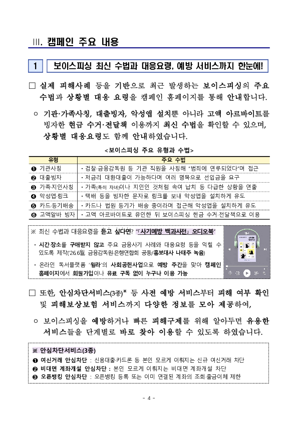 2026 범금융권 보이스피싱 예방 주간 개최 이미지 4