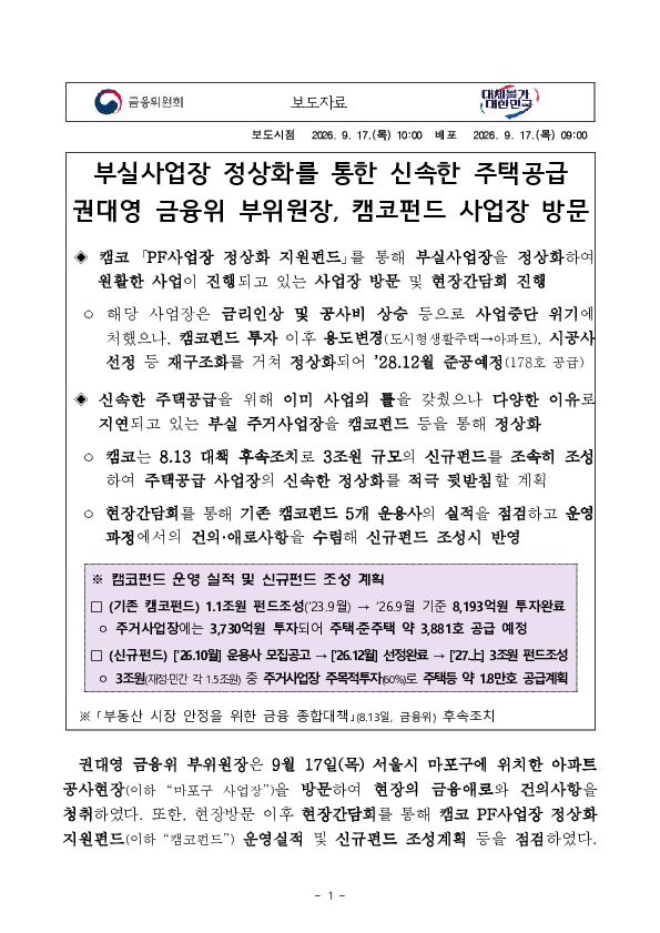 부실사업장 정상화를 통한 신속한 주택공급 권대영 금융위 부위원장, 캠코펀드 사업장 방문 이미지 1