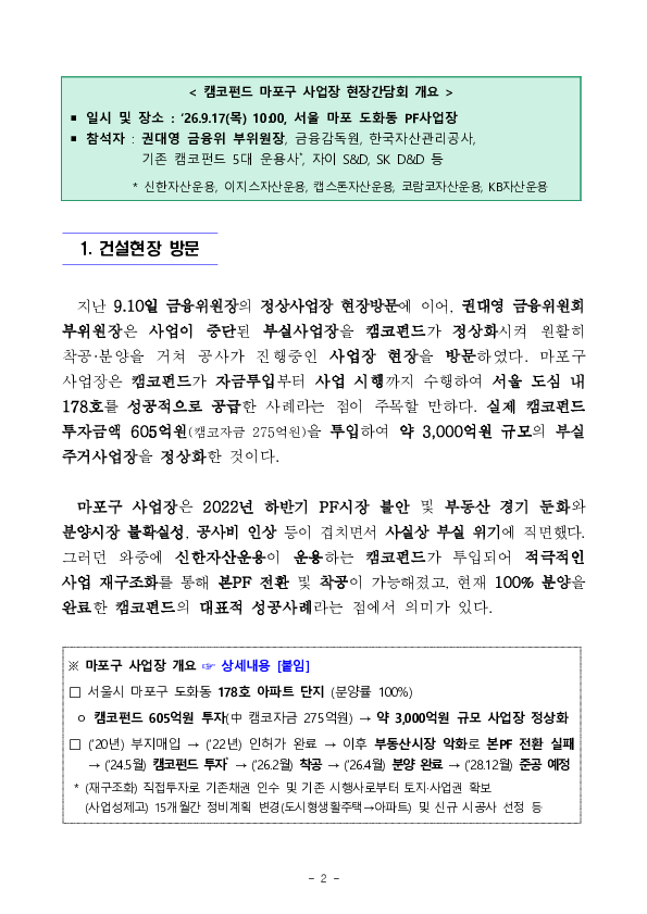 부실사업장 정상화를 통한 신속한 주택공급 권대영 금융위 부위원장, 캠코펀드 사업장 방문 이미지 2