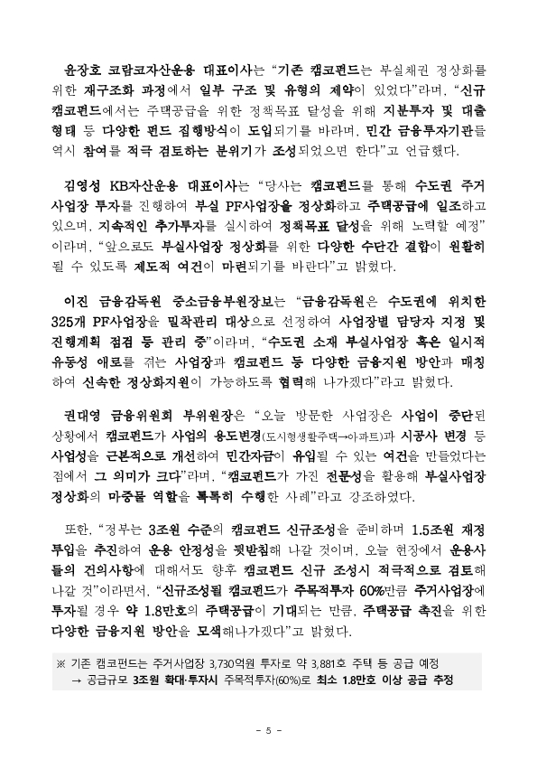 부실사업장 정상화를 통한 신속한 주택공급 권대영 금융위 부위원장, 캠코펀드 사업장 방문 이미지 5