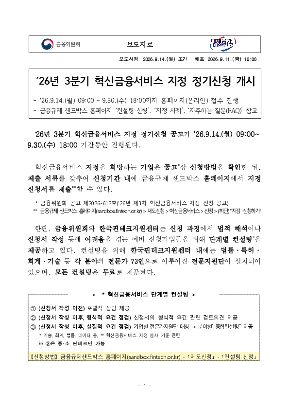 26년 3분기 혁신금융서비스 지정 정기신청 개시 PC 본문 이미지 1