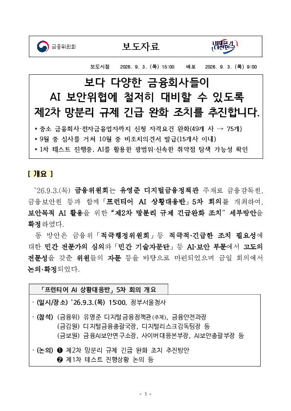 보다 다양한 금융회사들이 AI 보안위협에 철저히 대비할 수 있도록 제2차 망분리 규제 긴급 완화 조치를 추진합니다. PC 본문 이미지 1