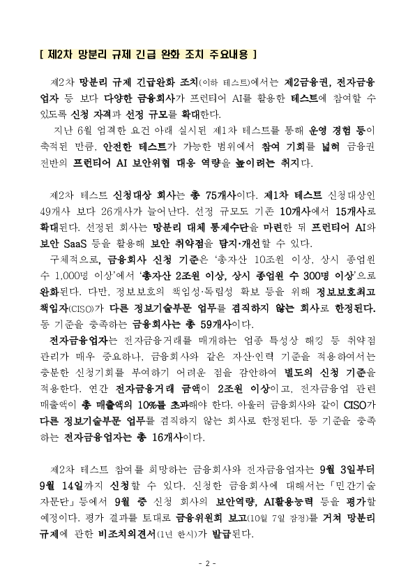 보다 다양한 금융회사들이 AI 보안위협에 철저히 대비할 수 있도록 제2차 망분리 규제 긴급 완화 조치를 추진합니다. PC 본문 이미지 2