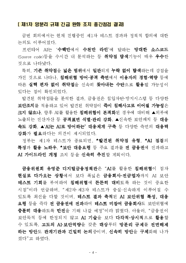 보다 다양한 금융회사들이 AI 보안위협에 철저히 대비할 수 있도록 제2차 망분리 규제 긴급 완화 조치를 추진합니다. 이미지 4