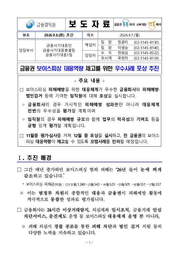 금융권 보이스피싱 대응역량 제고를 위한 우수사례 포상 추진 PC 본문 이미지 1