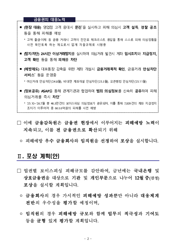 금융권 보이스피싱 대응역량 제고를 위한 우수사례 포상 추진 PC 본문 이미지 2