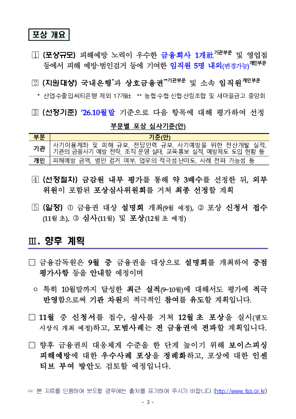 금융권 보이스피싱 대응역량 제고를 위한 우수사례 포상 추진 이미지 3