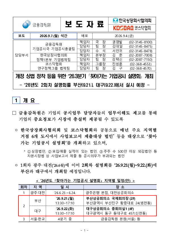 개정 상법 정착 등을 위한 26.3분기 찾아가는 기업공시 설명회 개최 이미지 1