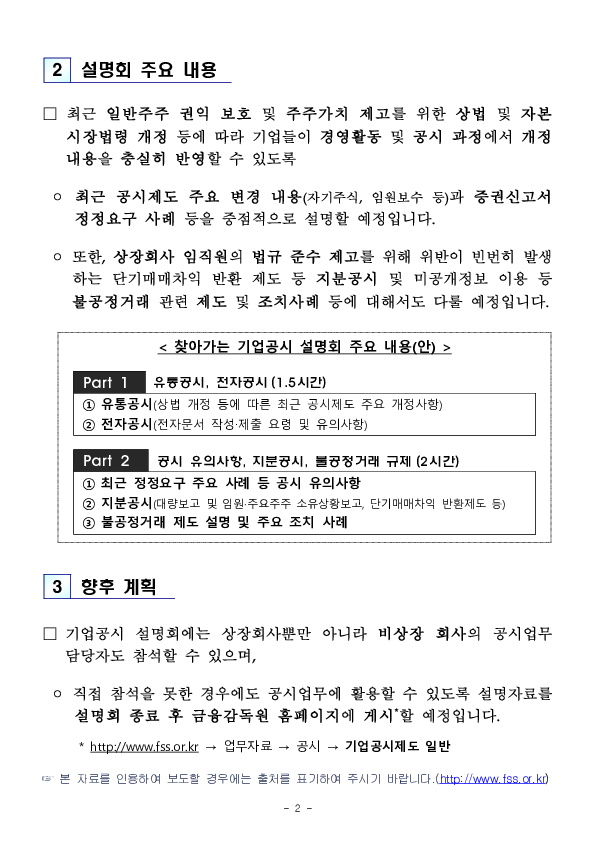 개정 상법 정착 등을 위한 26.3분기 찾아가는 기업공시 설명회 개최 이미지 2