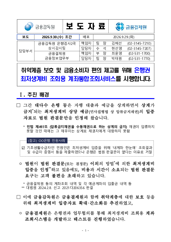 취약계층 보호 및 금융소비자 편의 제고를 위해 은행권 최저생계비 조회용 계좌통합조회서비스를 시행합니다 PC 본문 이미지 1