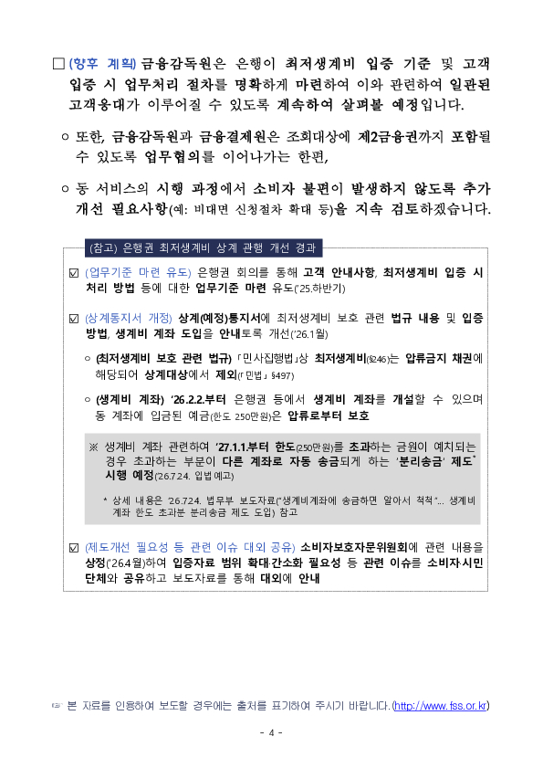 취약계층 보호 및 금융소비자 편의 제고를 위해 은행권 최저생계비 조회용 계좌통합조회서비스를 시행합니다 이미지 4