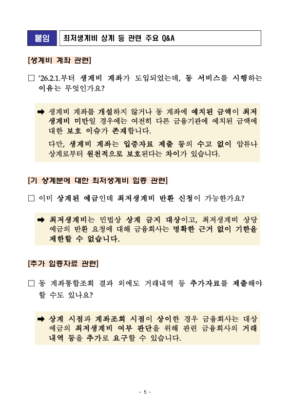 취약계층 보호 및 금융소비자 편의 제고를 위해 은행권 최저생계비 조회용 계좌통합조회서비스를 시행합니다 이미지 5