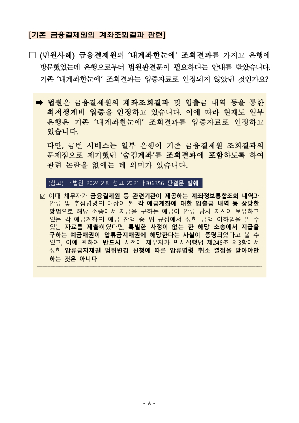취약계층 보호 및 금융소비자 편의 제고를 위해 은행권 최저생계비 조회용 계좌통합조회서비스를 시행합니다 이미지 6