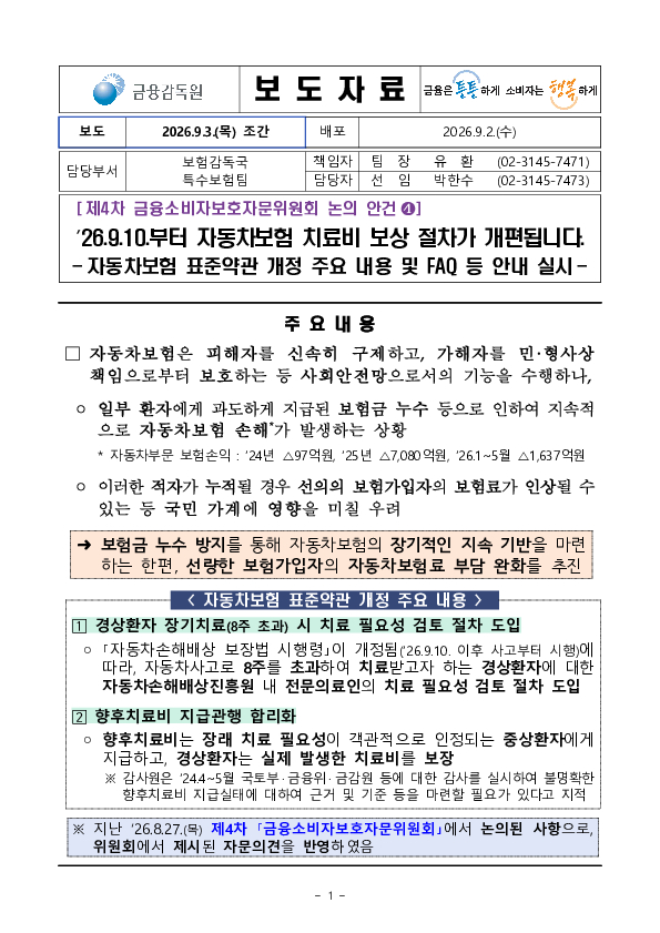 26.9.10.부터 자동차보험 치료비 보상 절차가 개편됩니다. PC 본문 이미지 1
