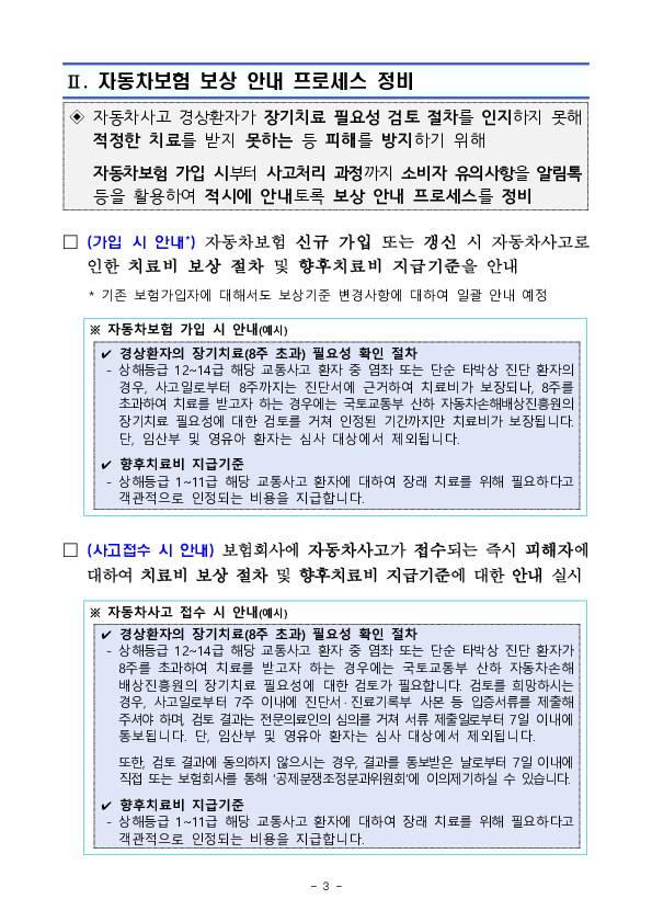 26.9.10.부터 자동차보험 치료비 보상 절차가 개편됩니다. 이미지 3