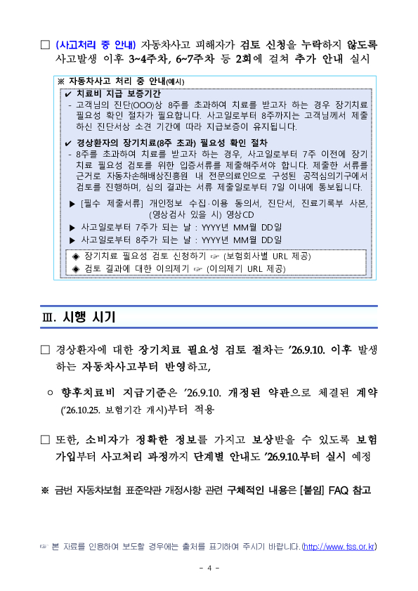 26.9.10.부터 자동차보험 치료비 보상 절차가 개편됩니다. 이미지 4