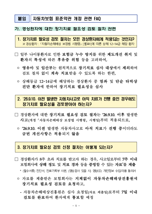 26.9.10.부터 자동차보험 치료비 보상 절차가 개편됩니다. 이미지 5