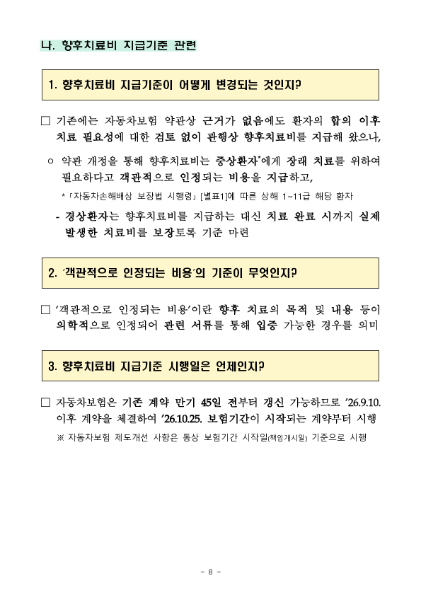 26.9.10.부터 자동차보험 치료비 보상 절차가 개편됩니다. 이미지 8