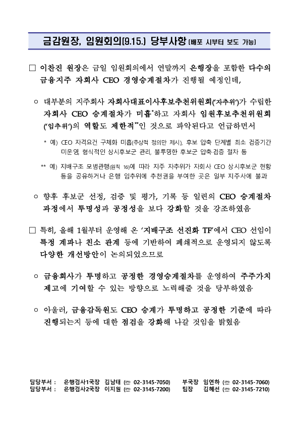금감원장, 임원회의(9.15.) 당부사항 이미지 1