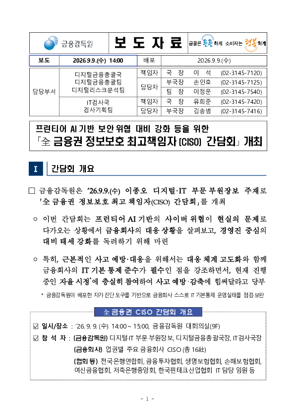 프런티어 AI 기반 보안위협 대비 강화 등을 위한 전금융권 CISO 간담회 PC 본문 이미지 1