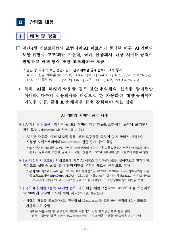 프런티어 AI 기반 보안위협 대비 강화 등을 위한 전금융권 CISO 간담회 PC 본문 이미지 2
