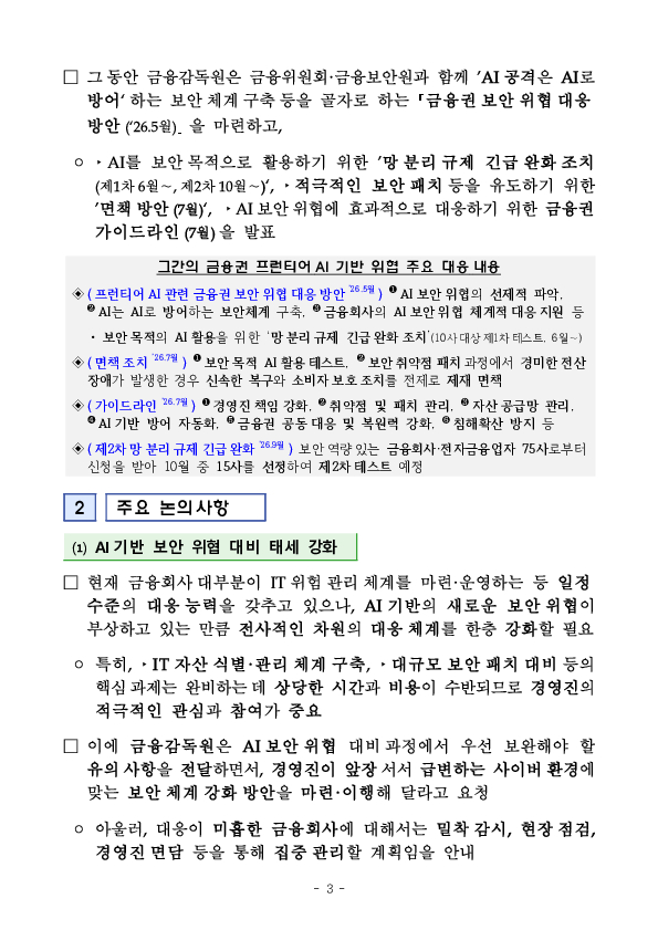 프런티어 AI 기반 보안위협 대비 강화 등을 위한 전금융권 CISO 간담회 이미지 3