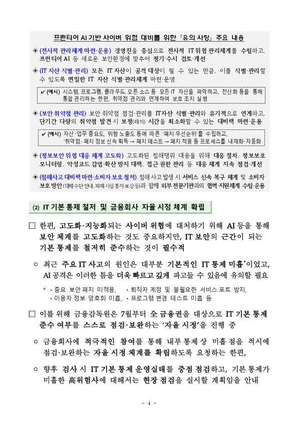 프런티어 AI 기반 보안위협 대비 강화 등을 위한 전금융권 CISO 간담회 이미지 4