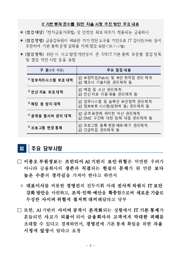 프런티어 AI 기반 보안위협 대비 강화 등을 위한 전금융권 CISO 간담회 이미지 5