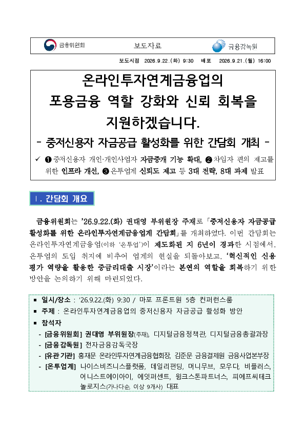 온라인투자연계금융업의 포용금융 역할 강화와 신뢰 회복을 지원하겠습니다 PC 본문 이미지 1