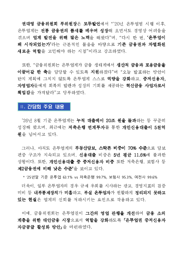 온라인투자연계금융업의 포용금융 역할 강화와 신뢰 회복을 지원하겠습니다 PC 본문 이미지 2