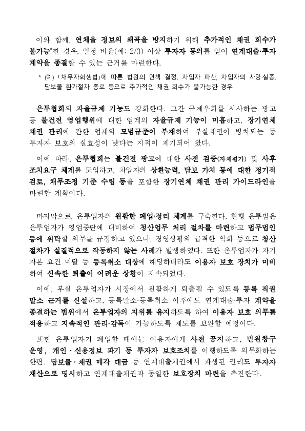 온라인투자연계금융업의 포용금융 역할 강화와 신뢰 회복을 지원하겠습니다 이미지 5