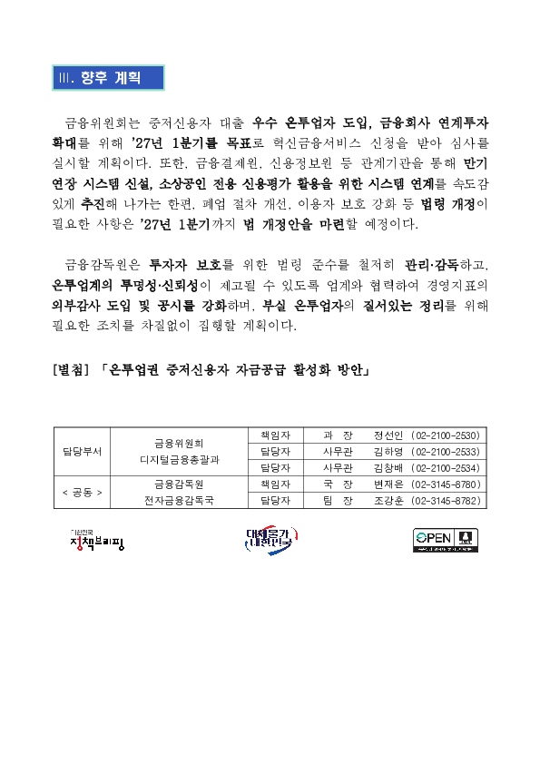 온라인투자연계금융업의 포용금융 역할 강화와 신뢰 회복을 지원하겠습니다 이미지 6