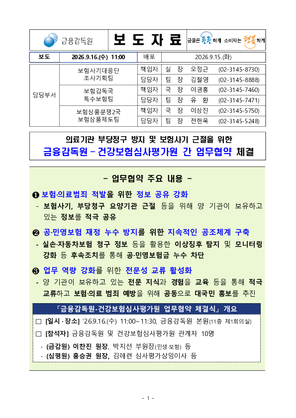 의료기관 부당청구 방지 및 보험사기 근절을 위한금융감독원-건강보험심사평가원 간 업무협약 체결 PC 본문 이미지 1
