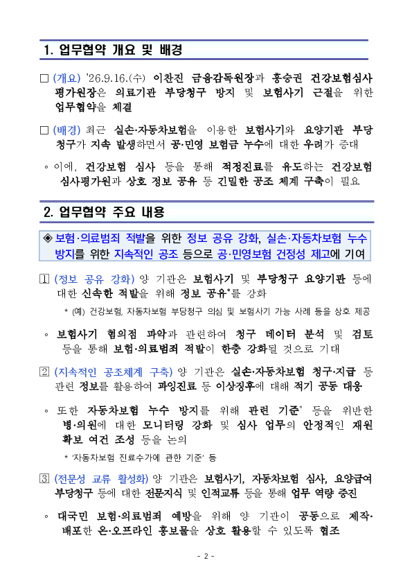 의료기관 부당청구 방지 및 보험사기 근절을 위한금융감독원-건강보험심사평가원 간 업무협약 체결 PC 본문 이미지 2