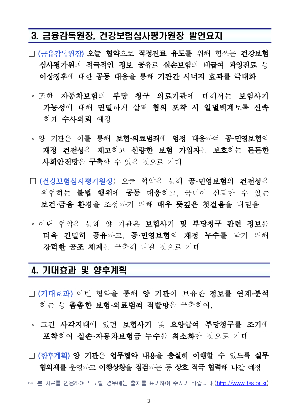 의료기관 부당청구 방지 및 보험사기 근절을 위한금융감독원-건강보험심사평가원 간 업무협약 체결 이미지 3