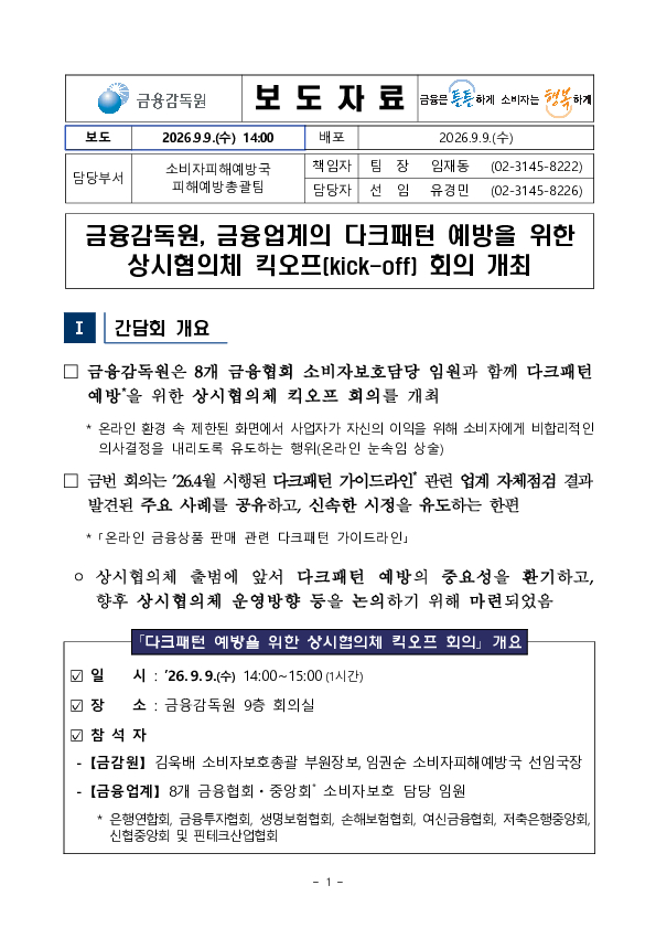 금융감독원, 금융업계의 다크패턴 예방을 위한 상시협의체 킥오프 회의 개최 PC 본문 이미지 1