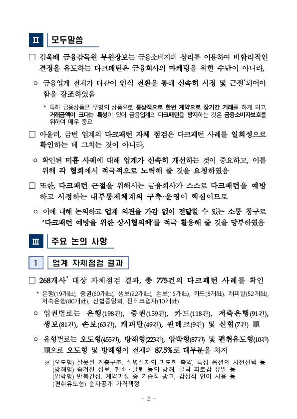 금융감독원, 금융업계의 다크패턴 예방을 위한 상시협의체 킥오프 회의 개최 PC 본문 이미지 2