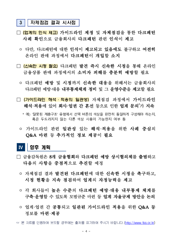 금융감독원, 금융업계의 다크패턴 예방을 위한 상시협의체 킥오프 회의 개최 이미지 4