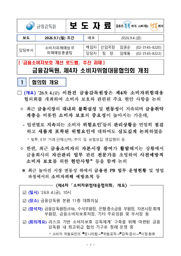 금융감독원, 제4차 소비자위험대응협의회 개최 이미지 1