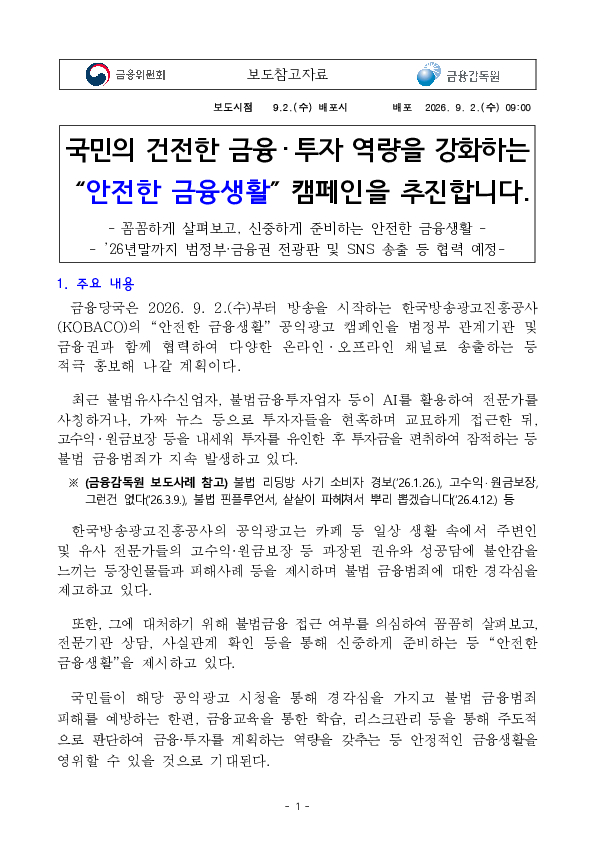 국민의 건전한 금융 투자 역량을 강화하는 안전한 금융생활 캠페인을 추진합니다. PC 본문 이미지 1