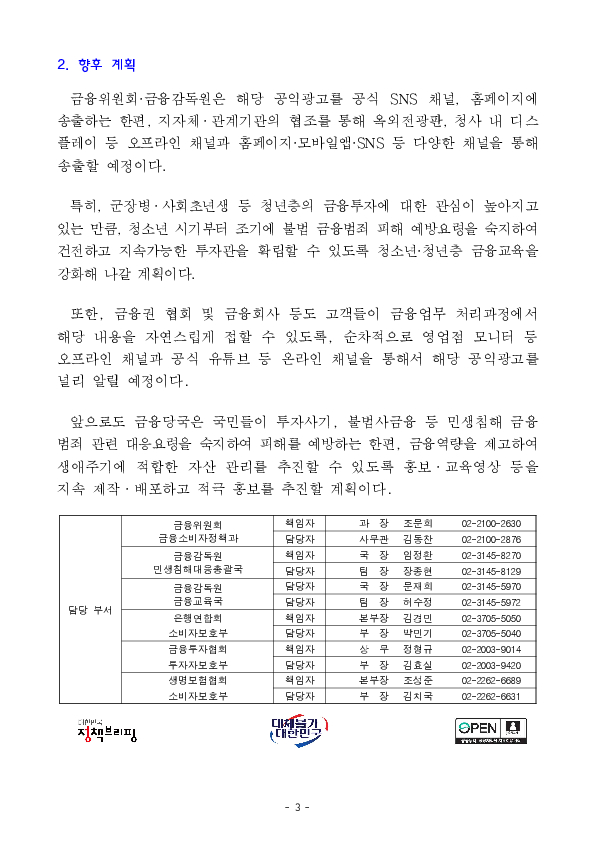국민의 건전한 금융 투자 역량을 강화하는 안전한 금융생활 캠페인을 추진합니다. 이미지 3