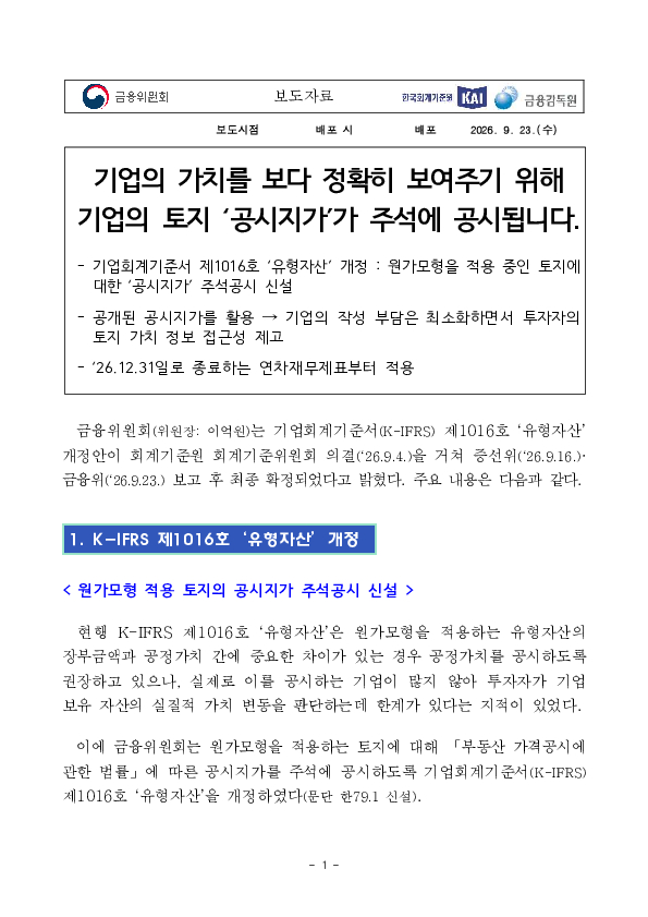 기업의 가치를 보다 정확히 보여주기 위해 기업의 토지 공시지가가 주석에 공시됩니다 PC 본문 이미지 1
