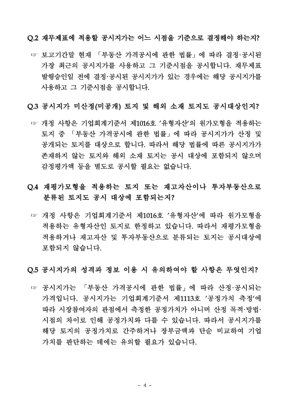 기업의 가치를 보다 정확히 보여주기 위해 기업의 토지 공시지가가 주석에 공시됩니다 이미지 4