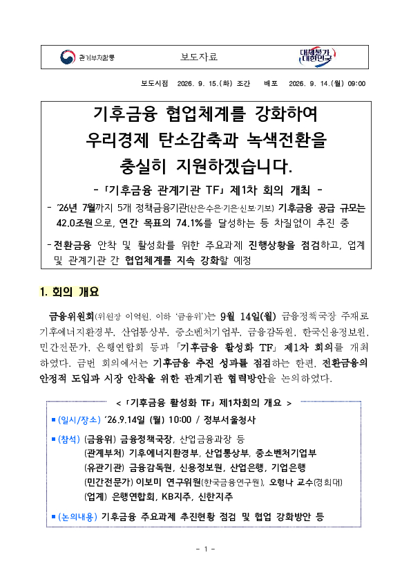 기후금융 협업체계를 강화하여 우리경제 탄소감축과 녹색전환을 충실히 지원하겠습니다 이미지 1