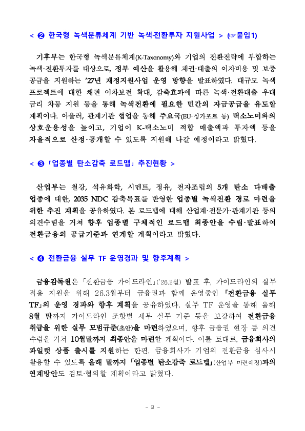 기후금융 협업체계를 강화하여 우리경제 탄소감축과 녹색전환을 충실히 지원하겠습니다 이미지 3