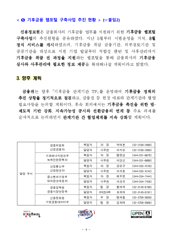 기후금융 협업체계를 강화하여 우리경제 탄소감축과 녹색전환을 충실히 지원하겠습니다 이미지 4